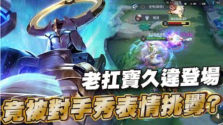 傳說對決 |贊尼爾經典版制裁流凱薩路再啟！全坦一套打滿刺客直接快倒地？| Sirenia 海牛 |贊尼爾