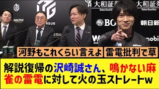 【Mリーグ】「あれおかしいでしょ？」沢崎誠、鳴かない麻雀の雷電に対して火の玉ストレート