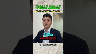 구치소? 교도소? 도대체 무슨 차이야? #김명식변호사 의 간단설명👀 #슬기로운변호사생활 #경찰출신변호사