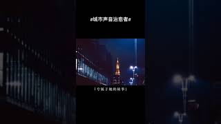 #城市声音治愈者 关于爱情，有很多种模样，你是哪一种呢？我是林一，来抖音说出你的爱情故事！@城市同行人 #shorts #情感#暗恋#表白#脱单#热恋#单相思#两性#恋爱学