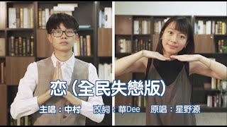 《恋》－全民失戀版丨膠街架PlasticGuys
