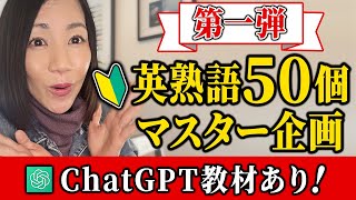 【新企画】ChatGPTを大活用！英熟語50個をカスタム機能でマスター