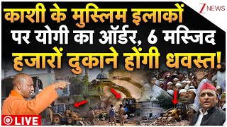 CM Yogi Bulldozer Action On Kashi Mosque LIVE: काशी की 6 मस्जिदों पर योगी का फाइनल ऑर्डर LIVE
