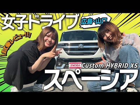 【試乗レビュー】SUZUKI 新型スペーシアカスタム HYBRID XS ターボに乗って広島〜山口へ女子ドライブ！内外装、燃費、乗り心地、走行性をレビューします！