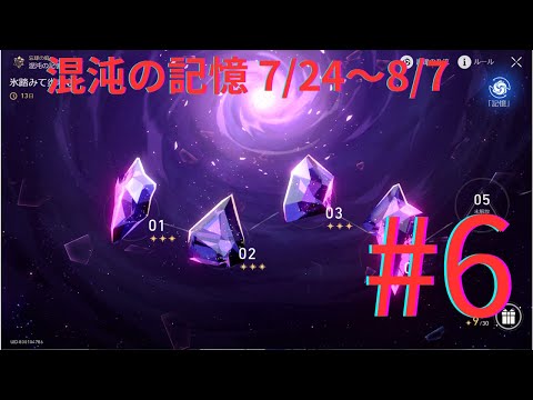 【崩壊スターレイル】混沌の記憶 天海の孤航6 星3