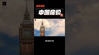 中国房价未来走势 2023 中国房地产会对标日本模式还是英美模式？ #shorts  #shortsvideo #shortsyoutube #房价 #中国房价 #中国房地产