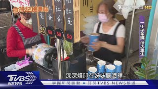 涼! 紅茶冰老店PK 喝老味道 也喝青春回憶｜TVBS新聞 @TVBSNEWS02