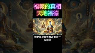 如何增長天地福德？福報的真相！