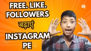 Instagram pe free followers like बढ़ाएं  How To Increase Free Followers And Like #instagram