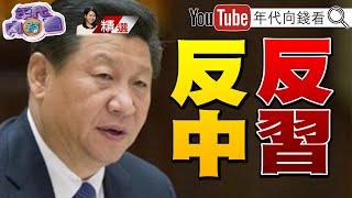 《中共二十大前夕！ 習夢想統一台灣？ 習家軍鋪滿政治局！ 習緊握槍桿子？！ 拓展中國式現代化？！ 》【2022.10.15『年代向錢看』週末精選】