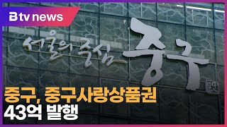 중구, 중구사랑상품권 43억 발행_SK broadband 서울뉴스