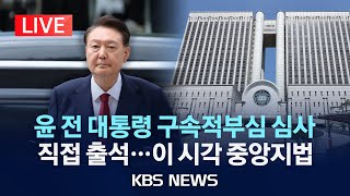 [LIVE] 윤석열 전 대통령 구속적부심 심사…이 시각 서울중앙지법/2025년 7월 18일(금)/KBS