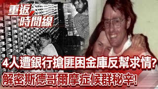 4人遭銀行搶匪困金庫獲釋反幫歹徒求情？解密「斯德哥爾摩症候群」秘辛！【重返時間線】李家名 @57lotto