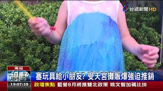 塞玩具給小朋友?受天宮攤販爆強迫推銷