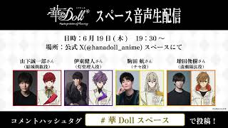 アニメ華Doll*スペース音声生配信 第2回【アーカイブ】