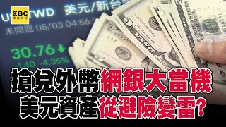 【新台幣狂漲】民眾搶兌外幣「網銀大當機」！ 美元資產「從避險變雷」投資人急脫手換台幣？