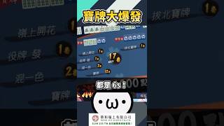 寶牌大爆發【星野Poteto | 牌譜鑑賞】#日麻 #日本麻將 #雀魂 #shorts