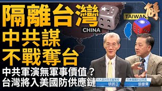 「隔離台灣」中共謀不戰奪台！獨家解析：為何中共軍演毫無軍事價值？台灣將入美國防供應鏈！「俄羅斯真正的敵人是中共」？普丁正在討好川普？｜明居正｜胡振東｜新聞大破解 【2024年6月7日】