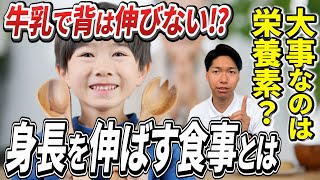 【昔の常識を覆す!?】子どもの身長を伸ばすための正しい食事を解説