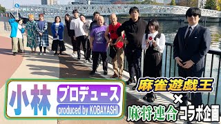 【小林プロデュース】麻将連合未来のスター決定戦開幕！[出演:小林剛,涼宮麻由,川崎友広,むく大樹,堤文聡,石原真人,小出智大,瀧野翔平,飯嶋ひとみ,紺谷友紀,保里瑛子,千本松紘子,藤川まゆ]