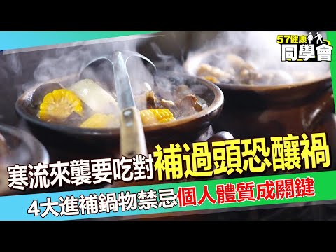 【精選】寒流來襲吃補要吃對「補過頭恐釀禍」！？ 4大進補鍋物禁忌大公開「個人體質成關鍵」專家教你怎麼吃！【57健康同學會】