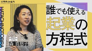 Startup Base-U18代表から学ぶ「アントレプレナーシップ」自分らしい強みを活かす起業の方程式とは_ハタチのトビラ