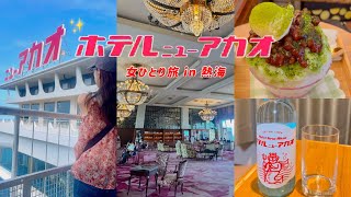 ［Vlog］熱海ひとり旅🐈ホテルニューアカオがレトロ可愛い📮|絶景温泉と豪華バイキングで大満足のソロ旅🧳✨