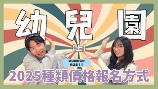 卡迪老師好｜我的孩子適合哪個幼兒園？台灣幼兒園體制有這些！價格抽籤方式全整理！幼兒園全解析（上）Ft. 兔兔職能治療師