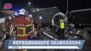 载菜罗里猛撞抛锚拖个罗里  司机与跟车员双双丧命【2022.05.24 八度空间午间新闻】