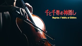 《ふたたび / Reprise/Waltz of Chihiro》 選自 宮崎駿（千と千尋/神隱少女）  Cello cover 大提琴版本 『cover by YoYo Cello』【經典動畫系列】