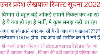 #up lekhpal result latest update today #up lekhpal result treding viral video #up lekhpal result