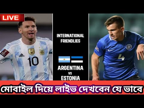 কিভাবে আর্জেন্টিনা বনাম ইস্তনিয়া খেলা লাইভ দেখবেন | How to live Argentina vs Estonia Football Match