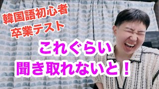 韓国語勉強歴1年目なら、これくらい聞き取れるでしょ！