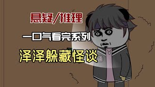 一口氣看完【泽泽躲藏怪談】：千萬要躲好，不要被找到！#沙雕動畫 #懸疑 #懸疑故事 #规则怪谈 #規則怪談