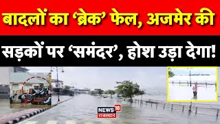Rajasthan Weather News: राजस्थान में सैलाब, डूब गया Ajmer? Breaking News | Rajsthan Flood | Top News