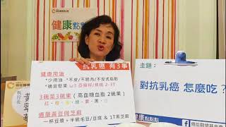 對抗乳癌怎麼吃 / 健康點點點(直播)