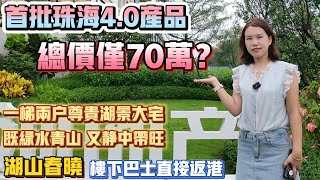 Peter團隊｜珠海買樓｜珠海樓盤｜退休養老｜珠海斗門｜星河湖山春曉｜首批珠海4.0產品｜總價僅70萬｜一梯兩戶尊貴湖景大宅｜既綠水青山又靜中帶旺｜樓下巴士直接返港｜