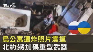 絕望癱坐廢墟! 烏公寓遭炸照片震撼 北約:將加碼重型武器｜TVBS新聞