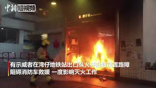 政府总部外围、湾仔地铁站口，香港部分激进示威者多处纵火