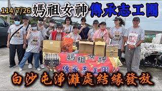 1140726 白沙屯淨灘處結緣發放 #白沙屯拱天宮 #白沙屯媽祖 #淨灘 #結緣品 #媽祖 #苗栗 #台灣 #taiwan #天上聖母 #白沙屯漁港 #悟思 #wusi
