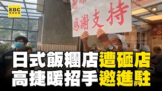 日式飯糰店生意太好「房東砸店逼退租」！ 高捷招手「邀進駐」提供三站設點