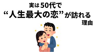 【雑学】実は、50代で”人生最大の恋”が訪れる理由とは