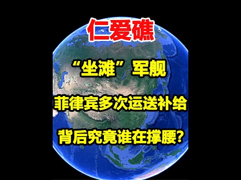 仁爱礁的“坐滩军舰”，菲律宾多次补给，背后究竟谁在撑腰？  #涨知识  #科普  #马德雷山号  #仁爱礁