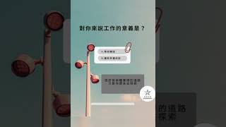 第58天 工作的意義是  #創業 #流量 #加盟 #tutorial #廣告接案 #熱門 #斜槓創業 #edit #溫度學苑