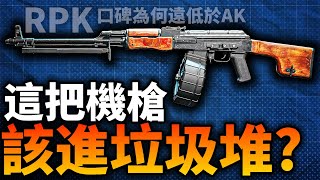 脫胎於AK，口碑卻很差？為何RPK輕機槍飽受詬病？槍族化和模組化應該如何取捨？#機槍 #輕機槍 #RPK #AK47 #AKM #槍械 #步兵