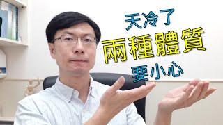 【四季養生】冷氣團來襲 這兩種體質要小心 | 慢老中醫吳建東