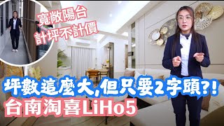 【誰買什麼房】 台南南科還有2字頭?! 我想移居台南了 #房地產 #買房 #台南 #豪宅