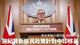 施紀賢新移民政策 實際係針對一般用工作同留學簽證嘅人 唔係針對BNO 移民律師妖言惑眾只係想搵食 黃世澤幾分鐘評論 2025年5月12日