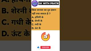 most important GK questions and answers #gkquestion #gkinhindi #gkquiz #upsc #ssc #viral