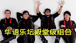 四个老男人临时起意，却意外造就殿堂级组合，每一首都堪称经典！